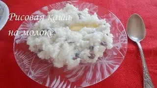 Rice porridge with milk, a classic recipe.