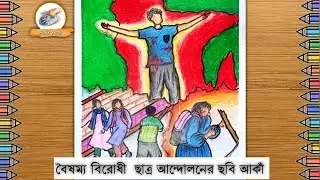 Quota Andolan Drawing || কোটা আন্দোলনের ছবি আকাঁ || বৈষম্যবিরোধী ছাত্র আন্দোলনের চিত্রাংকন || kota