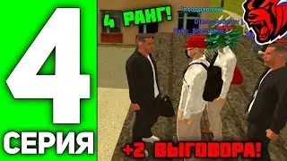 24 ЧАСА В ОПГ НА БЛЕК РАША #4 - ПОЛУЧИЛ 2 ВЫГОВОРА И ПРОКАЧАЛ 4 РАНГ В ОПГ НА BLACK RUSSIA