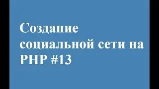 загрузка аватарки часть 2 на php || СВОЯ СОЦИАЛЬНАЯ СЕТЬ!
