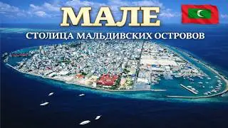 МАЛЕ. Cтолица Мальдивских островов. Обратная сторона рая