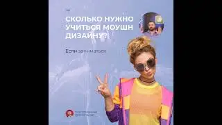 Сколько времени нужно учиться моушн дизайну? #профессионалы #творчество