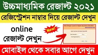 উচ্চমাধ্যমিক রেজাল্ট ২০২১ | how to check hs result 2021 | uchch madhyamik result check | 