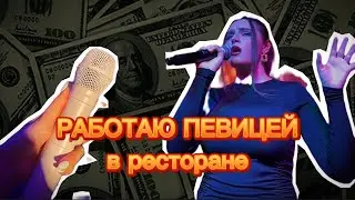 ПОЮ В РЕСТОРАНЕ😳 / ПЬЯНЫЙ ТАКСИСТ🤦🏻‍♀️/ СКОЛЬКО ПЛАТЯТ💵