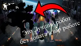Лучший робот без доната !