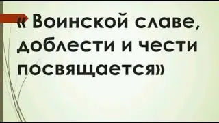 Воинской славе, доблести и чести посвящается...
