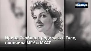 В Москве умерла народная артистка Ирина Скобцева 20/10/2020