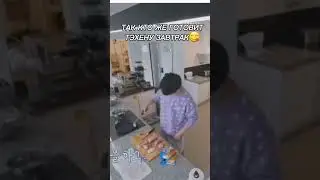 😉 ТЭХЕН ТАК КТО ТЕБЕ ГОТОВИТ ЗАВТРАК ?