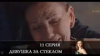 Девушка за стеклом   11 серия на русском языке [Анонс] [Дата выхода]