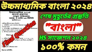 hs bengali suggestion 2024/hs bengali question paper 2024/HS 2024/hs bengali last minute suggestion