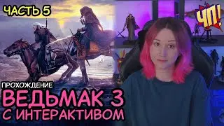 ВЕДЬМАК 3 С ИНТЕРАКТИВОМ. Прохождение The Witcher 3: Wild Hunt с интерактивом от чата | Часть 5
