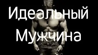 Идеальный мужчина