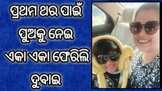 Eka eka maa pua ferilu Dubai ✈️|| Asu Asu ki kama re lagi gali || BBSR to RAK by HYD | Finu priyanka