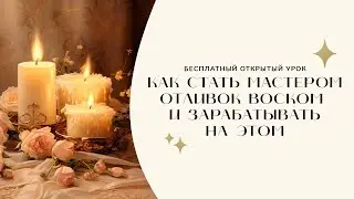 Как стать Мастером отливок воском и зарабатывать на этом