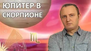 Юпитер в знаке Скорпиона 