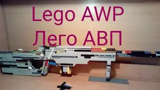 Lego AWP / Лего АВП + tutorial / туториал!!!!!
