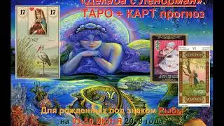 Таро гороскоп для Рыб: с 01 по 10 июня 2019 года