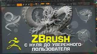 Zbrush с нуля! Навигация и первые шаги