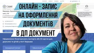 Як записатися онлайн в ДП Документ