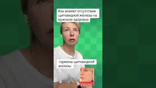Потенция. Щитовидная железа. ￼