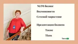 Тиенс