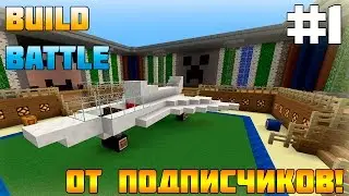 #1 Build Battle от Подписчиков! Строим Самолет! [Minecraft] (60 FPS)