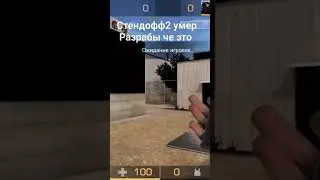 Со2 умерает чините это #стрим #стандофф2