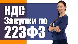 Урегулирование ставки НДС по 223ФЗ!