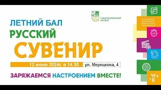 летний бал в Кремлевском Парке -  МК со зрителями часть.1