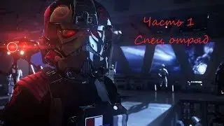Star Wars: Battlefront II часть 1 спец отряд