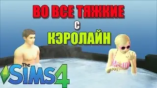 The Sims 4 - ВАМПИРЫ: Дневники вампира - ВО ВСЕ ТЯЖКИЕ С КЭРОЛАЙН