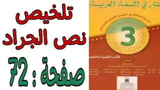 تلخيص نص الجراد صفحة. #الجراد_المختار_في_اللغة_العربية_الثالثة_إعدادي