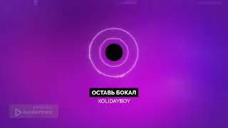 Оставь бокал-XOLIDAYBOY