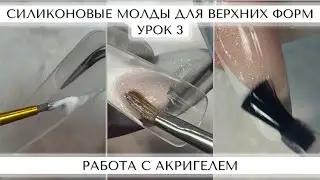 3. Работа с акригелем. Силиконовые молды для ВЕХНИХ ФОРМ.