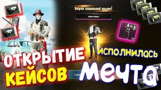 ОТКРЫТИЕ КЕЙСОВ В PUBG MOBILE // Открыл Кейсы и Исполнил Мечту / Опен Кейс PUBG Mobile