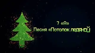 7 А -  Потолок ледяной