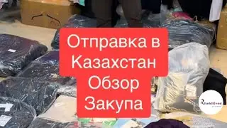 отправка в Казахстан. Обзор закупа.Оптом на прямую с фабрик Турции.