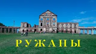 Ружаны. Дворцовый комплекс Льва Сапеги