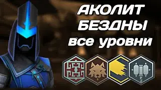 Shadow fight 3 Мир Бездны Прохождение Аколита с максимальной силой бездны ( с 1-5 уровень)