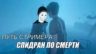Спидран Фазмафобии по смерти