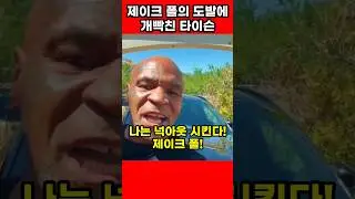 마이크 타이슨 '제이크 폴의 도발' 에 참교육 선언