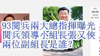 93阅兵两大总指挥曝光，阅兵领导小组长张又侠，两名副组长是谁？