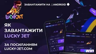 Як завантажити Лакі Джет 🎮| Як правильно завантажити Лакі Джет Andoid apk ?