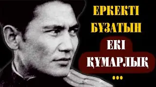 Намысты нанға сатпа! Атағыңа ақылың сай келсе ғана сыйлы боласың!