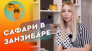 Занзибар отдых 🌴отзывы туристов 🌴 Сафари парк Микуми
