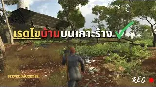 SCUM EP3: เรดไขบ้านบนเกาะร้าง!!?