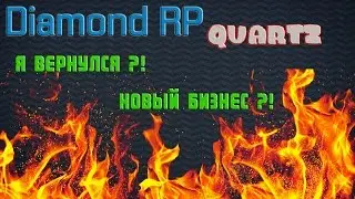 Я ВЕРНУЛСЯ! КУПИЛ БИЗНЕС ? || DIAMOND RP QUARTZ (#3)
