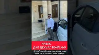 ВИНЧУ ДЕНЦА ДАЛ ДЕКЪАЛ ВОЙЛ ХЬО ИЛЬЯС ВАХАЕВ