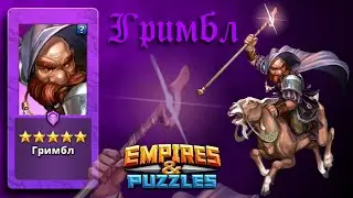 ОБЗОР НА ГРИМБЛА / ГРИМБЛ / ПАСТЫРЬ / EMPIRES & PUZZLES / ИМПЕРИЯ ПАЗЛОВ