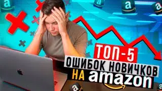 Топ 5 ошибок новичков на Amazon, как не прогореть начиная торговать на Амазон ОА FBA